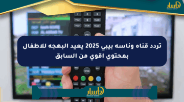تردد قناة وناسة بيبي 2025 يعيد البهجة للأطفال بمحتوى أقوى من السابق